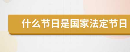 什么節(jié)日是國家法定節(jié)日