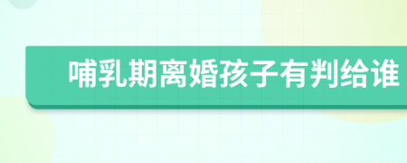 哺乳期離婚孩子有判給誰