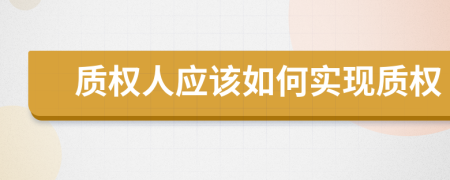 質權人應該如何實現(xiàn)質權