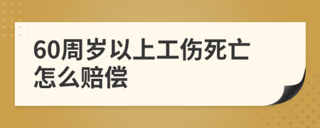 60周歲以上工傷死亡怎么賠償