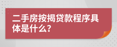 二手房按揭貸款程序具體是什么？