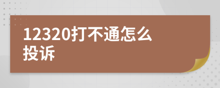12320打不通怎么投訴