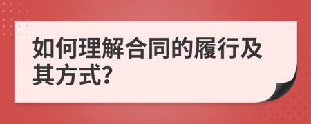 如何理解合同的履行及其方式？