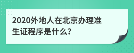 2020外地人在北京辦理準(zhǔn)生證程序是什么？