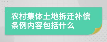 農(nóng)村集體土地拆遷補償條例內(nèi)容包括什么