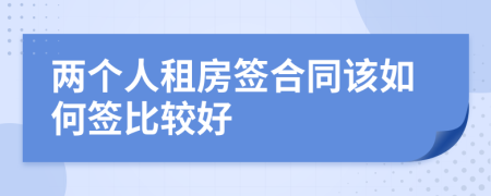 兩個人租房簽合同該如何簽比較好
