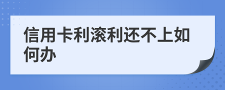 信用卡利滾利還不上如何辦