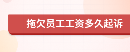 拖欠員工工資多久起訴