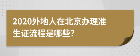 2020外地人在北京辦理準(zhǔn)生證流程是哪些？