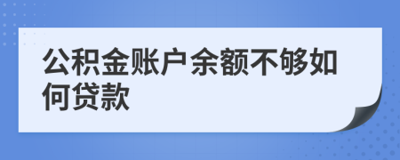 公積金賬戶余額不夠如何貸款