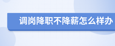 調(diào)崗降職不降薪怎么樣辦