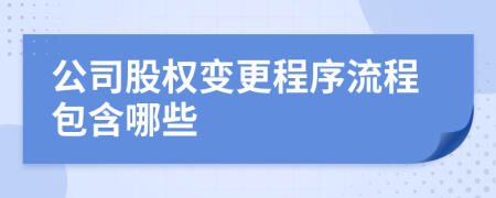 公司股權(quán)變更程序流程包含哪些