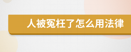 人被冤枉了怎么用法律