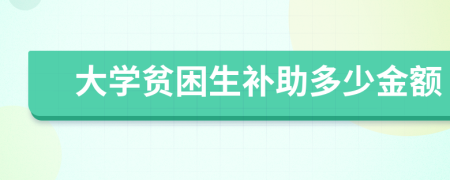 大學(xué)貧困生補(bǔ)助多少金額