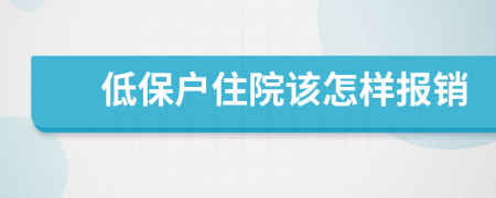 低保戶住院該怎樣報(bào)銷