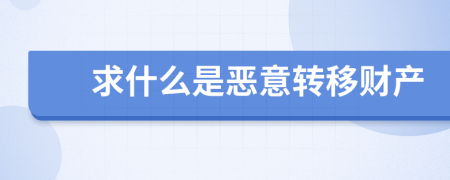 求什么是惡意轉(zhuǎn)移財(cái)產(chǎn)