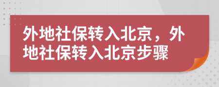 外地社保轉入北京，外地社保轉入北京步驟