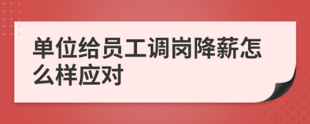 單位給員工調崗降薪怎么樣應對