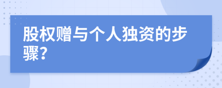 股權(quán)贈與個人獨資的步驟？