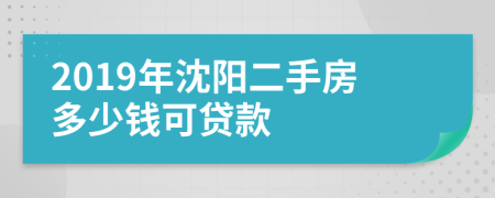 2019年沈陽二手房多少錢可貸款