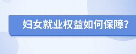 婦女就業(yè)權(quán)益如何保障？