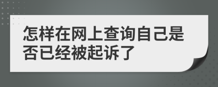 怎樣在網(wǎng)上查詢自己是否已經(jīng)被起訴了
