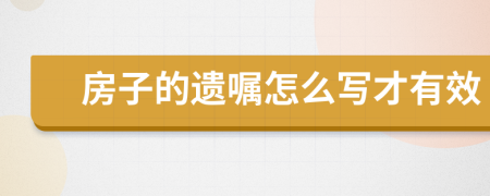 房子的遺囑怎么寫才有效
