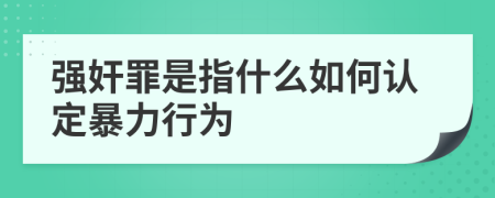 強奸罪是指什么如何認(rèn)定暴力行為