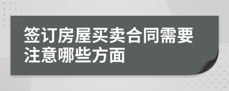 簽訂房屋買賣合同需要注意哪些方面