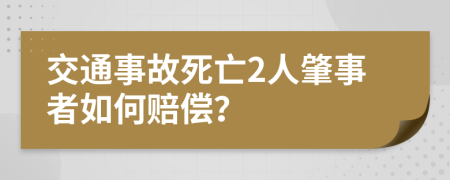 交通事故死亡2人肇事者如何賠償？