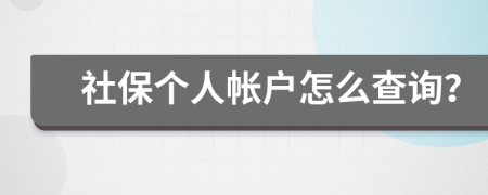 社保個人帳戶怎么查詢？