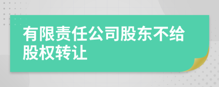 有限責(zé)任公司股東不給股權(quán)轉(zhuǎn)讓