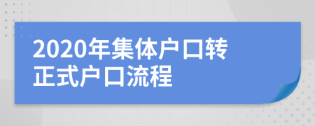 2020年集體戶口轉(zhuǎn)正式戶口流程