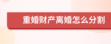 重婚財(cái)產(chǎn)離婚怎么分割