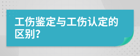 工傷鑒定與工傷認(rèn)定的區(qū)別？