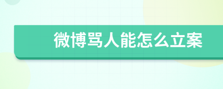 微博罵人能怎么立案