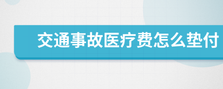 交通事故醫(yī)療費怎么墊付