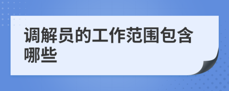 調(diào)解員的工作范圍包含哪些