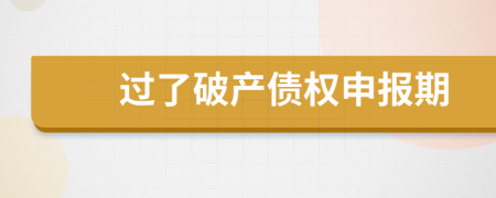 過(guò)了破產(chǎn)債權(quán)申報(bào)期