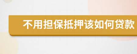 不用擔(dān)保抵押該如何貸款