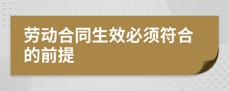 勞動合同生效必須符合的前提