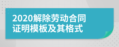 2020解除勞動合同證明模板及其格式