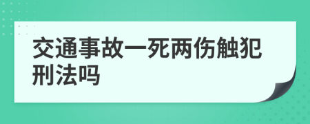 交通事故一死兩傷觸犯刑法嗎