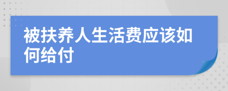 被扶養(yǎng)人生活費應該如何給付