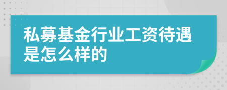 私募基金行業(yè)工資待遇是怎么樣的