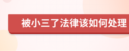 被小三了法律該如何處理