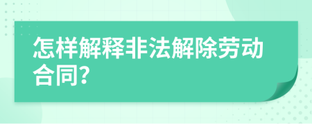 怎樣解釋非法解除勞動合同？