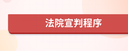 法院宣判程序