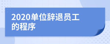 2020單位辭退員工的程序