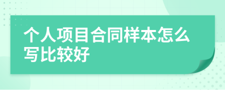 個人項目合同樣本怎么寫比較好